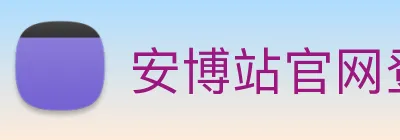 安博站官网登录入口 logo